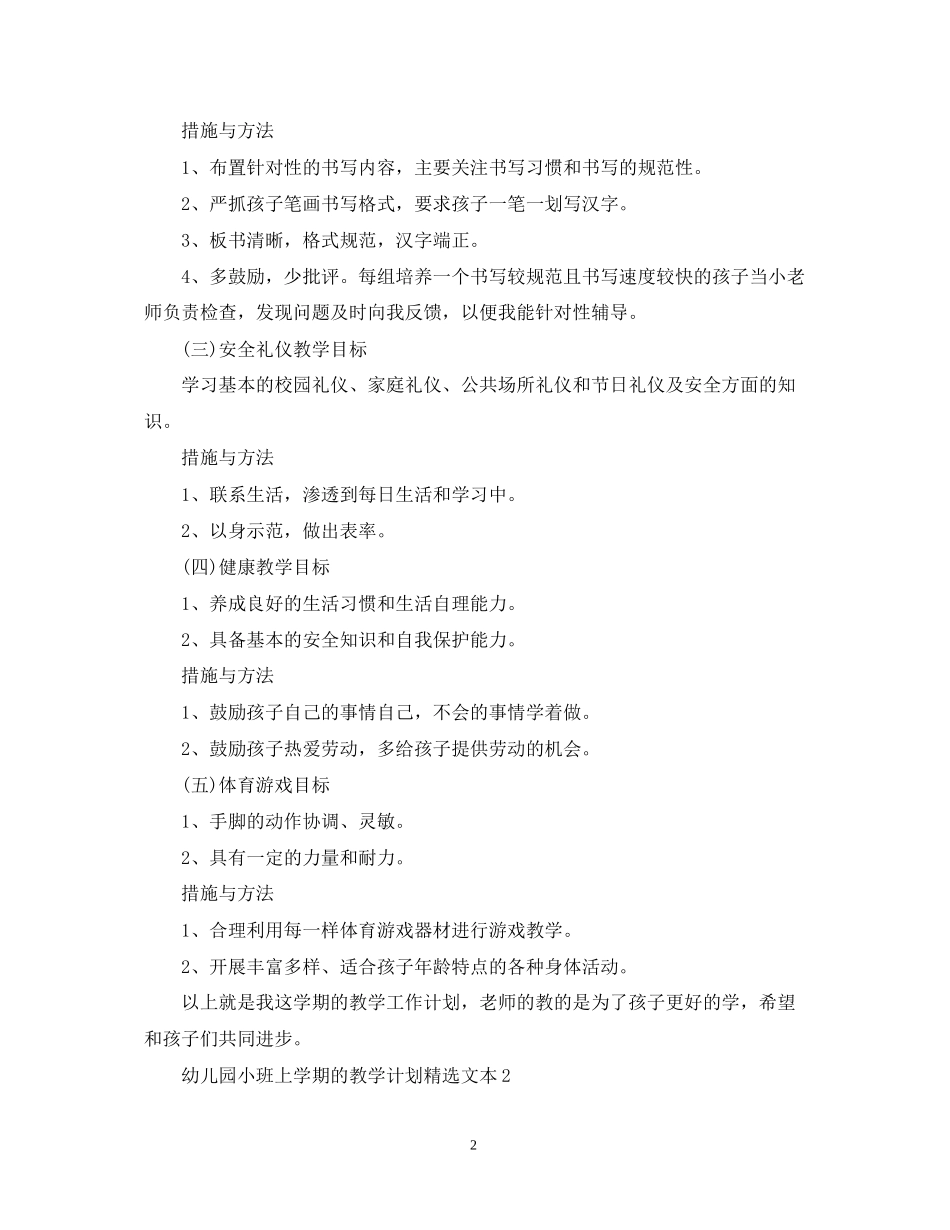 幼儿园小班上学期的教学计划精选文本_第2页