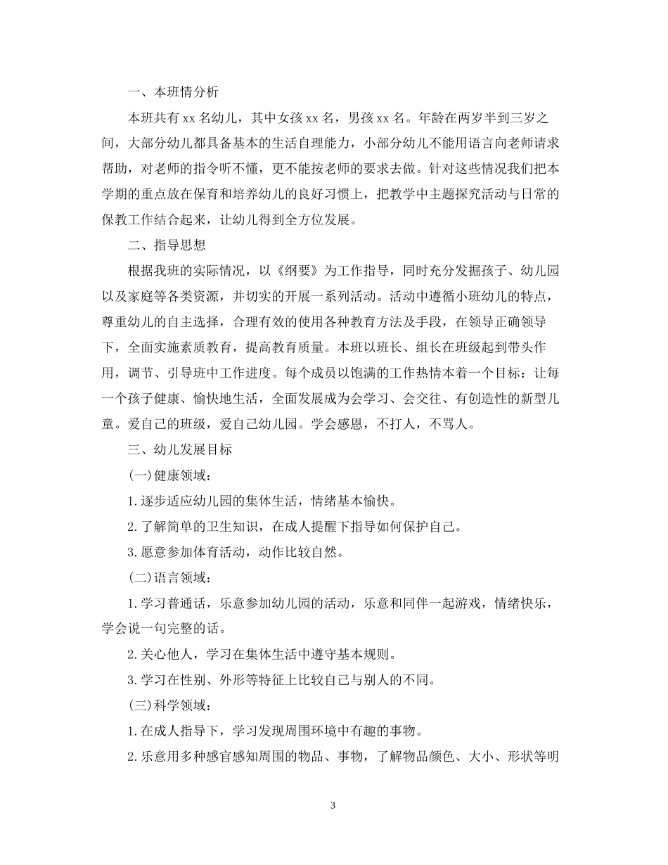 幼儿园小班上学期的教学计划精选文本_第3页