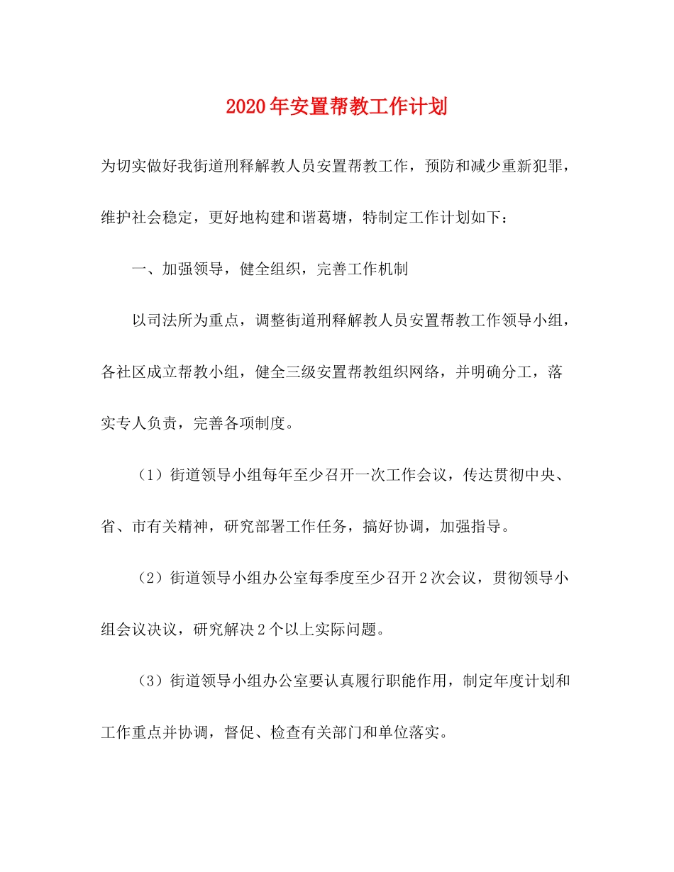 2020年安置帮教工作计划_第1页