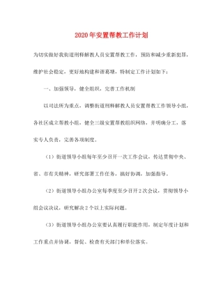 2020年安置帮教工作计划