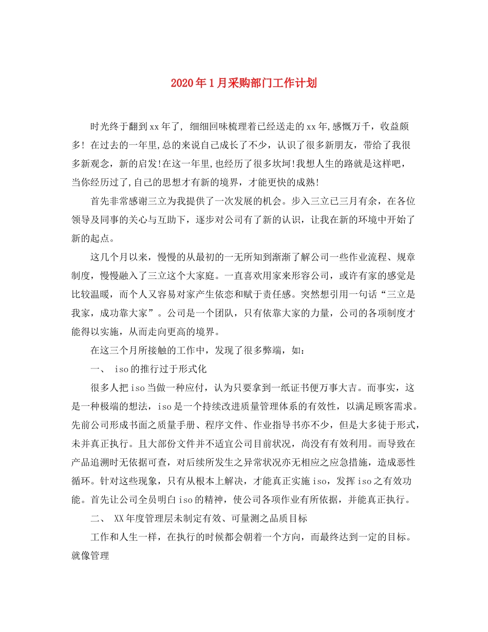 2020年1月采购部门工作计划_第1页