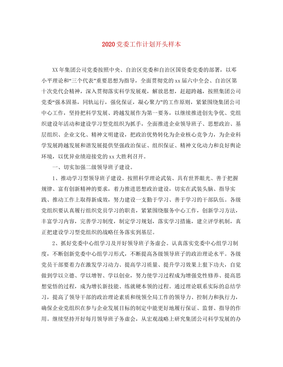 党委工作计划开头样本_第1页