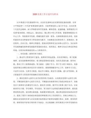 党委工作计划开头样本