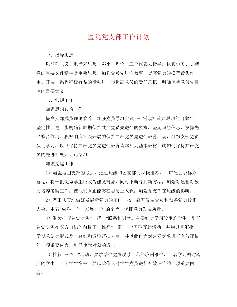 医院党支部工作计划22_第1页