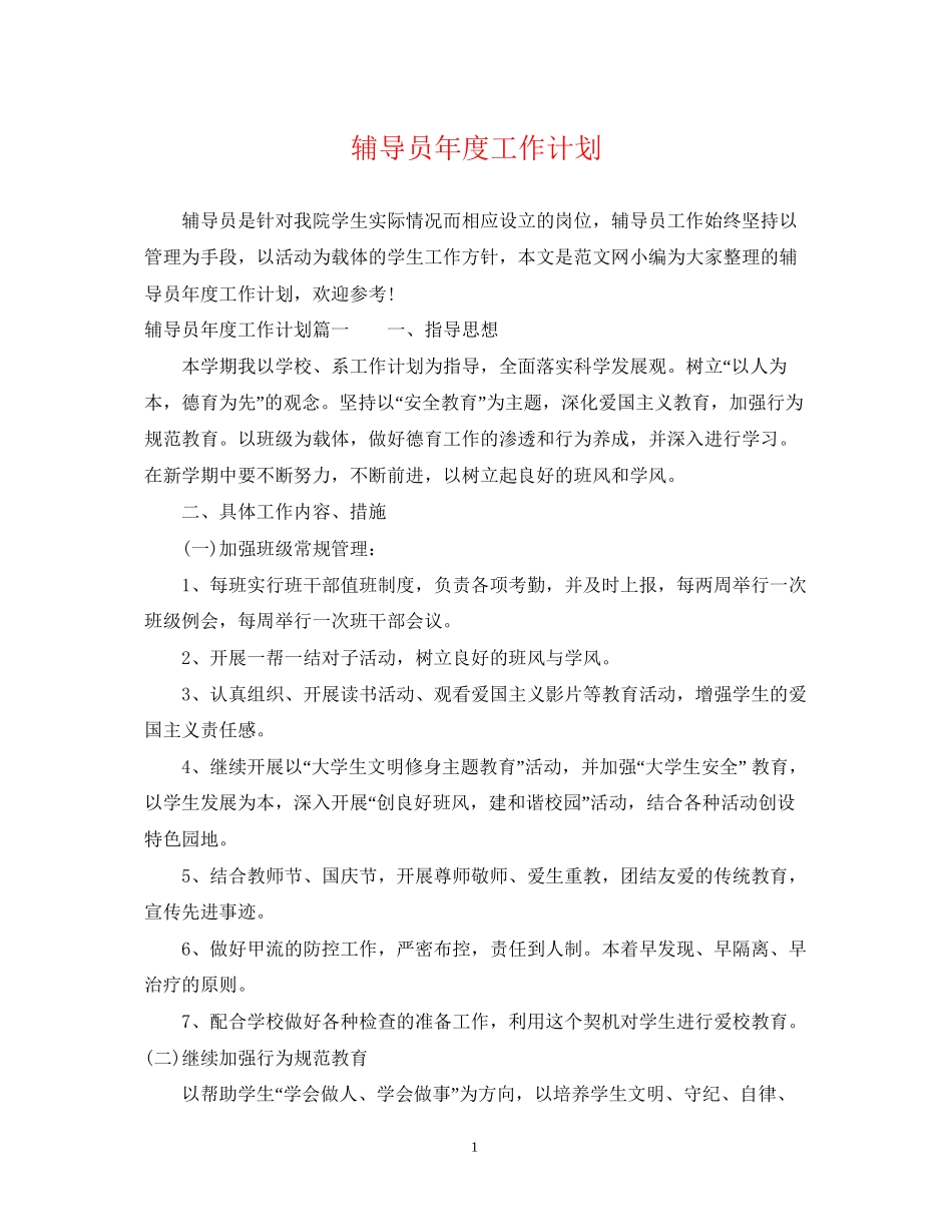 辅导员年度工作计划_第1页