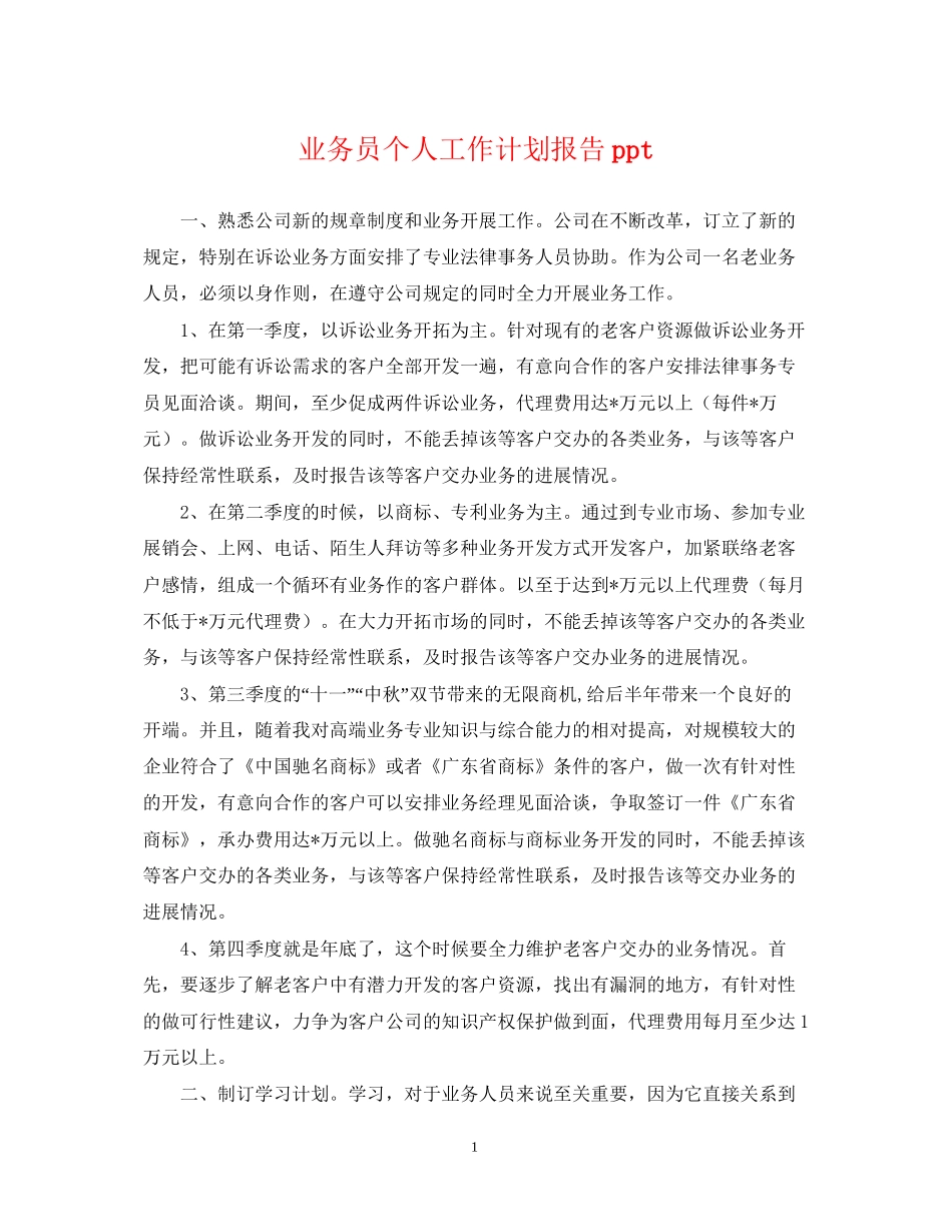 业务员个人工作计划报告ppt_第1页