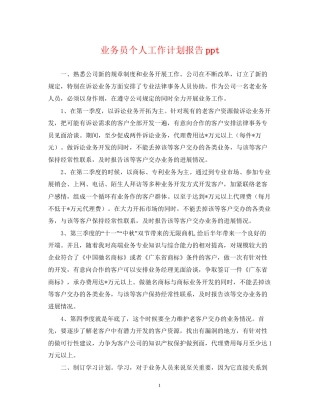 业务员个人工作计划报告ppt