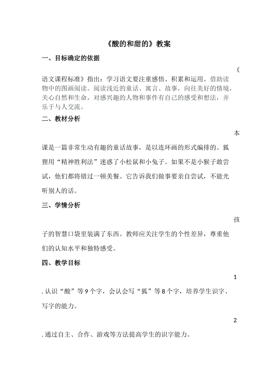 酸的和甜的教案_第1页