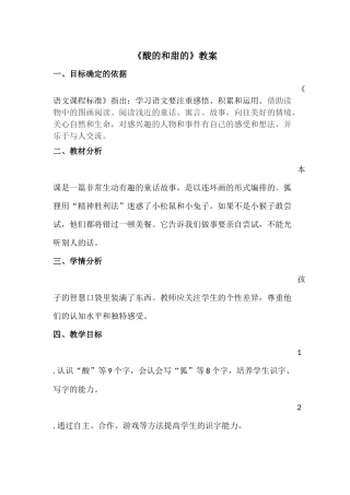 酸的和甜的教案
