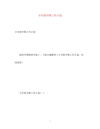 小学新学期工作计划3