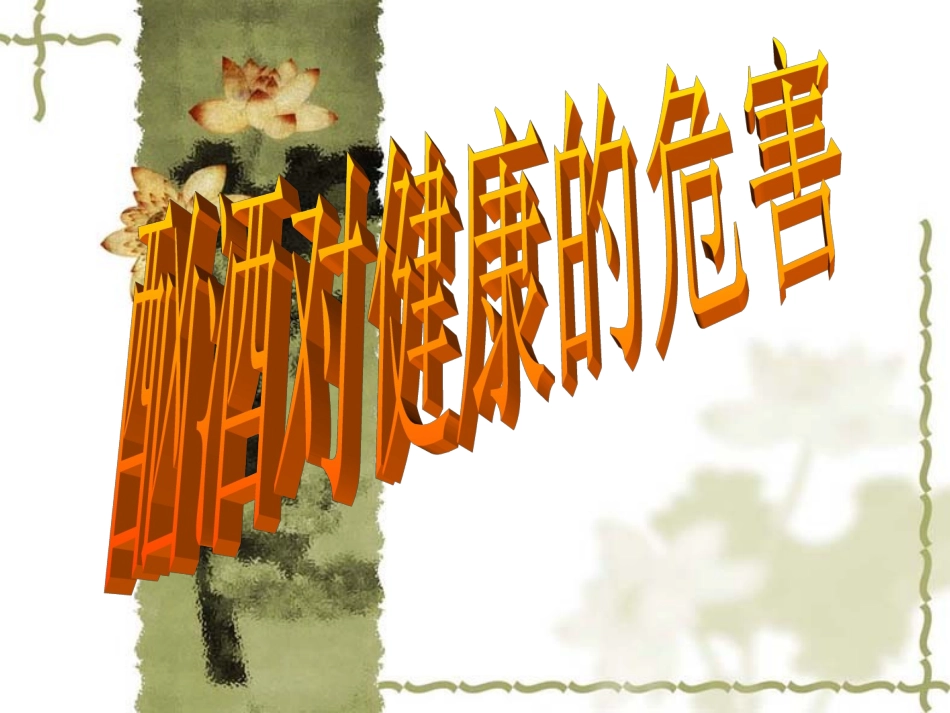 酗酒对健康的危害_第1页