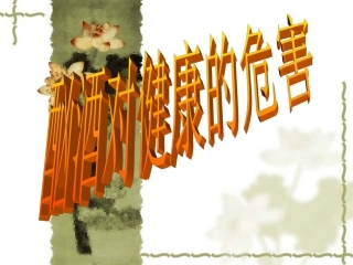 酗酒对健康的危害