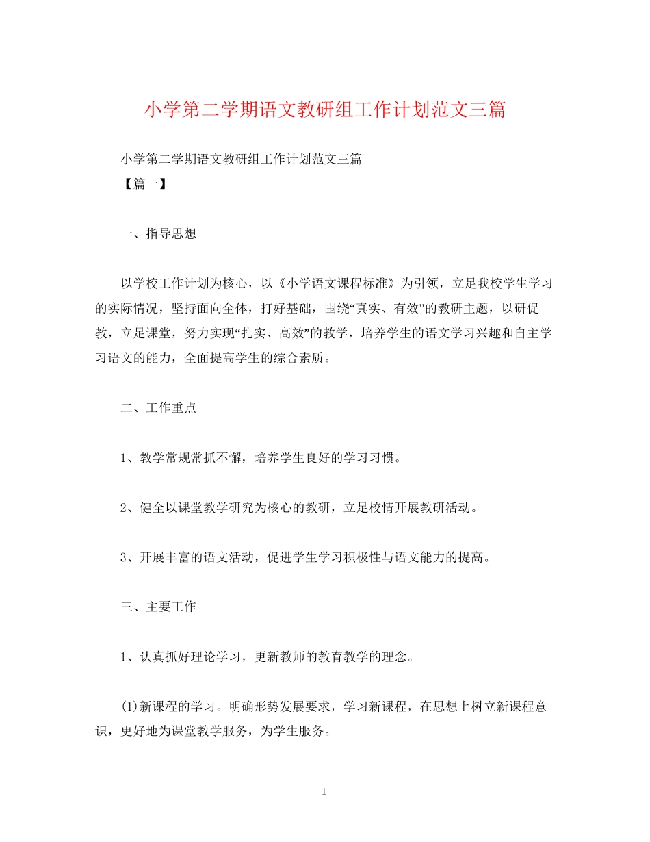 小学第二学期语文教研组工作计划范文三篇_第1页