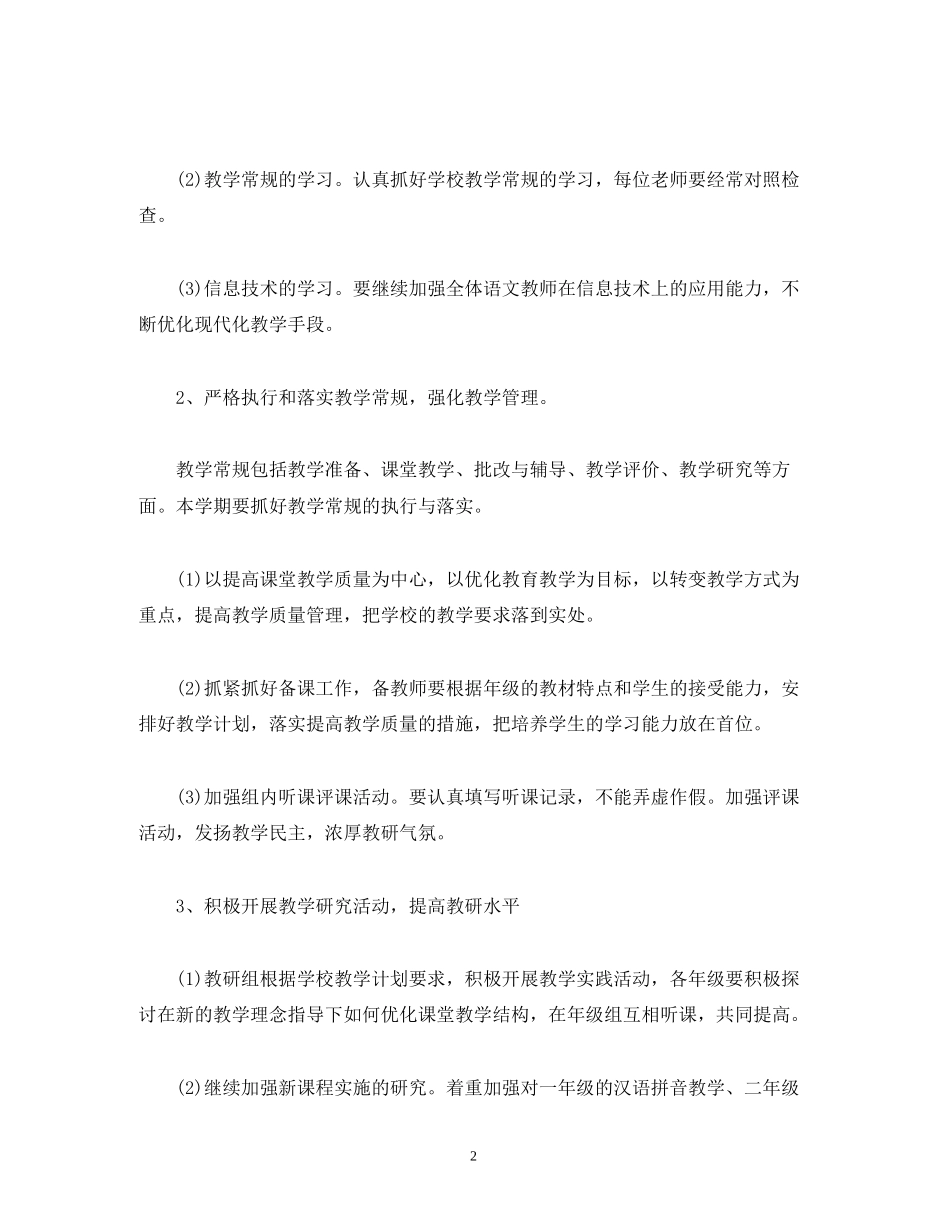 小学第二学期语文教研组工作计划范文三篇_第2页