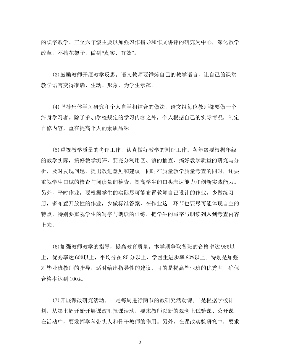 小学第二学期语文教研组工作计划范文三篇_第3页