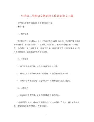 小学第二学期语文教研组工作计划范文三篇