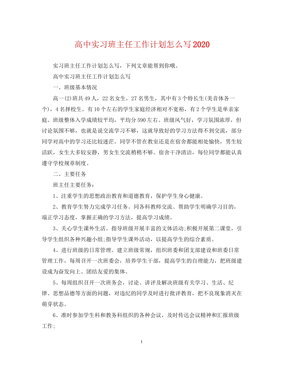 高中实习班主任工作计划怎么写_第1页