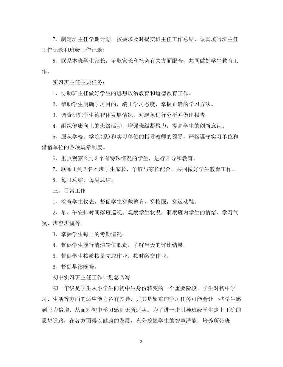 高中实习班主任工作计划怎么写_第2页