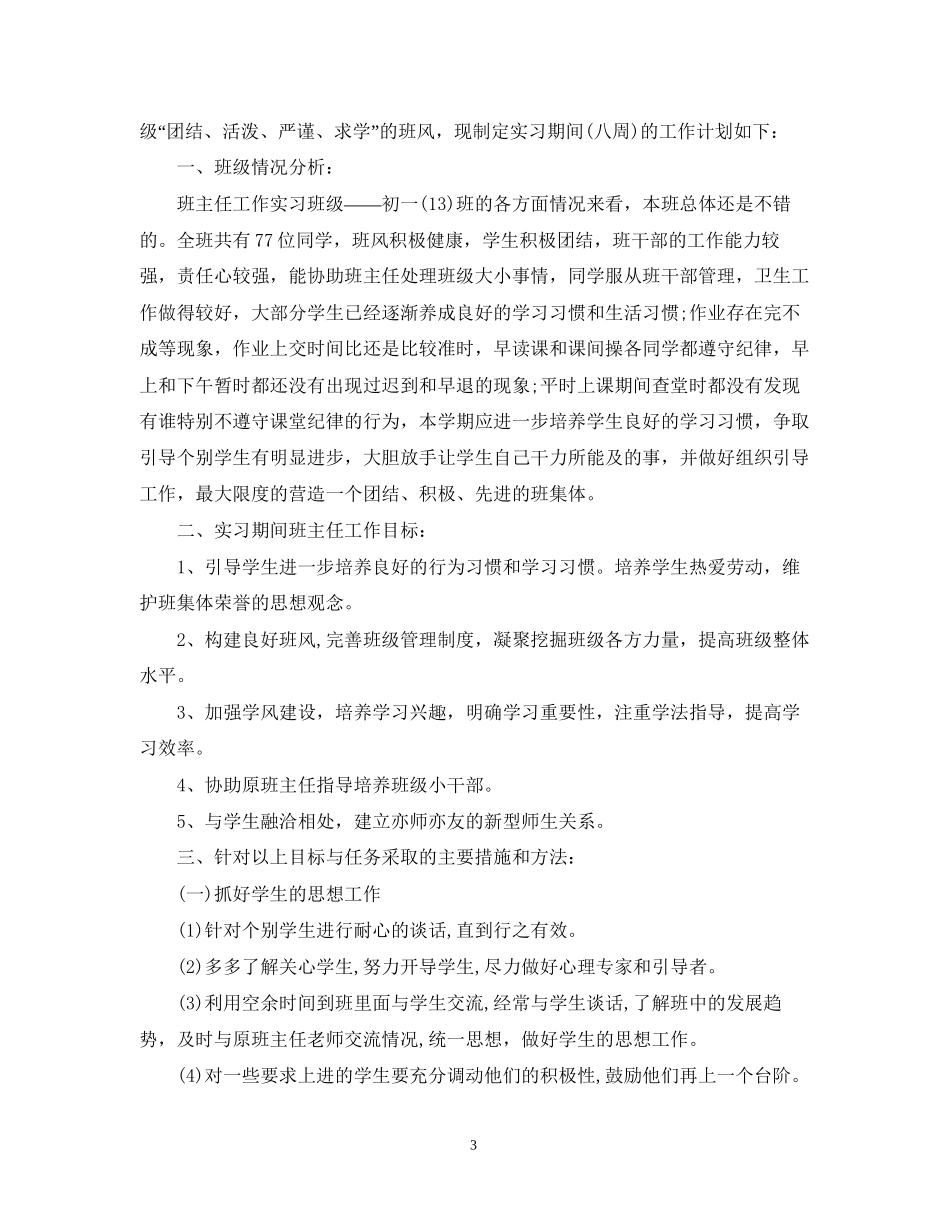 高中实习班主任工作计划怎么写_第3页