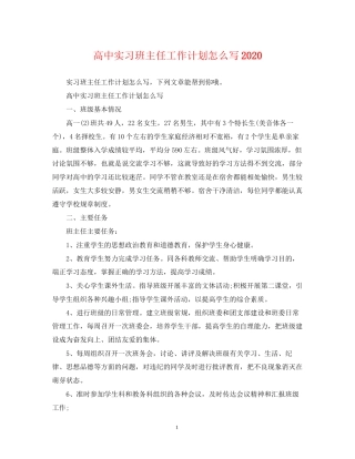 高中实习班主任工作计划怎么写