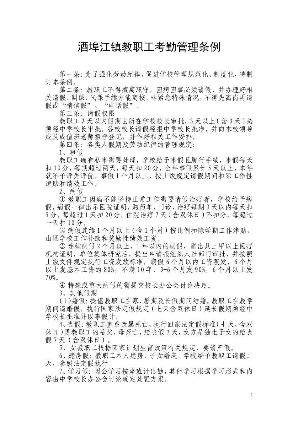 酒埠江镇教职工考勤管理条例_第1页