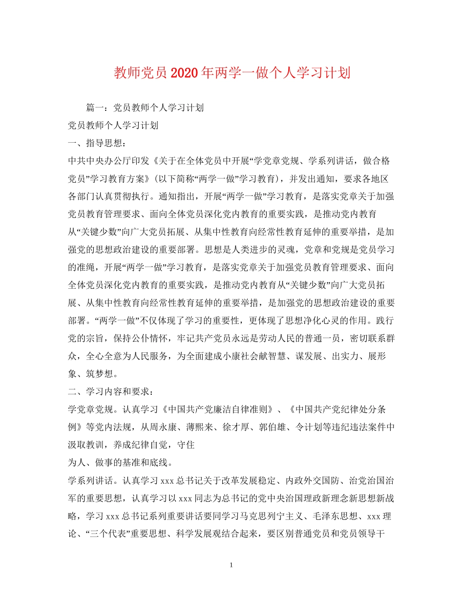 教师党员年两学一做个人学习计划_第1页