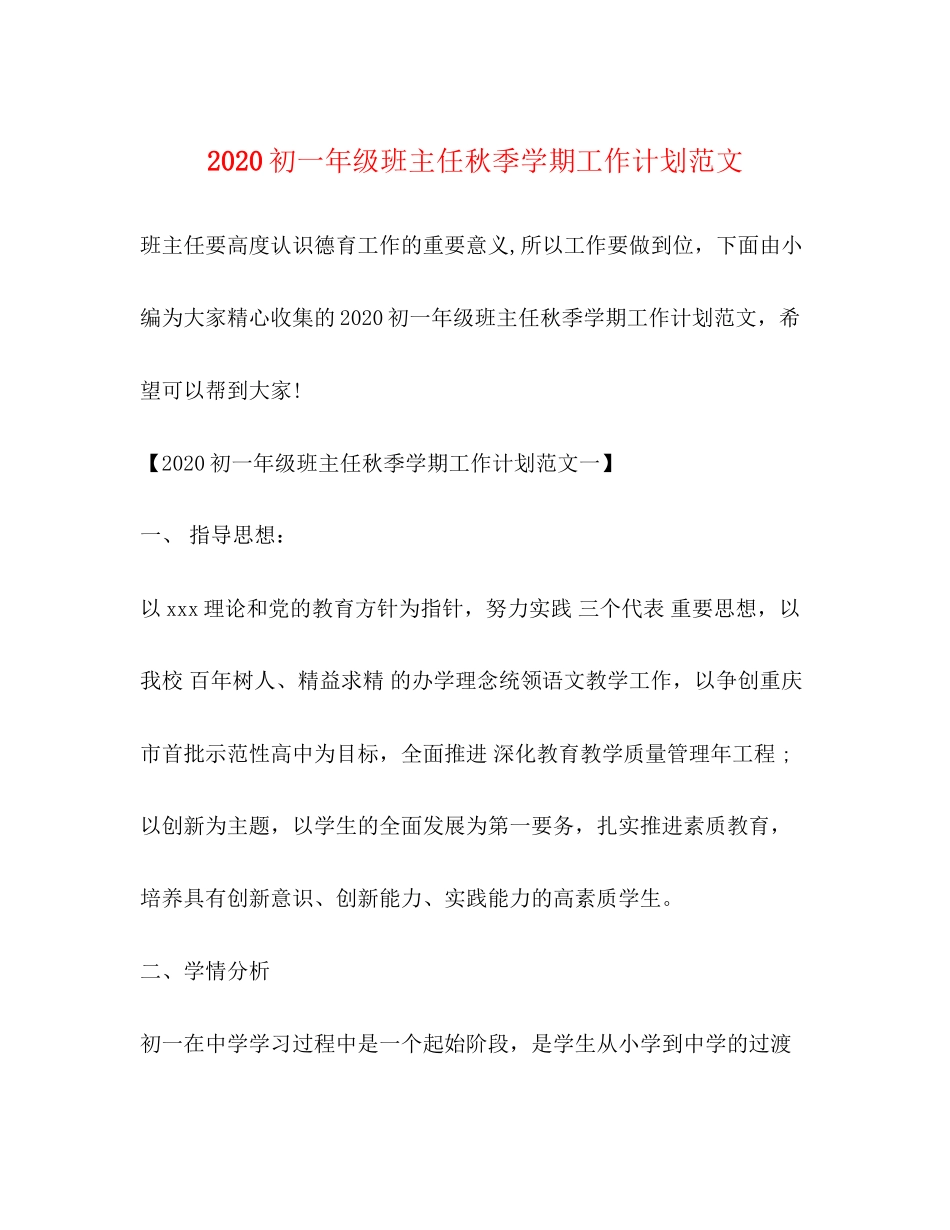 初一年级班主任秋季学期工作计划范文_第1页