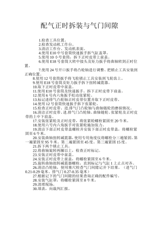 配气正时拆装与气门间隙