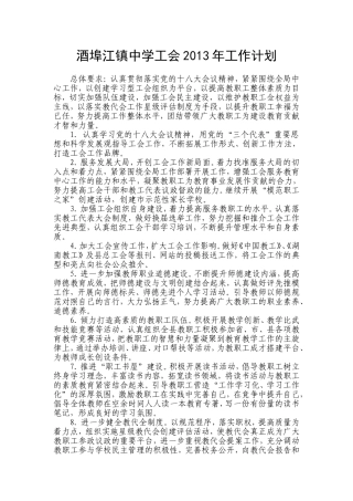 酒埠江镇中学工会2013年工作计划