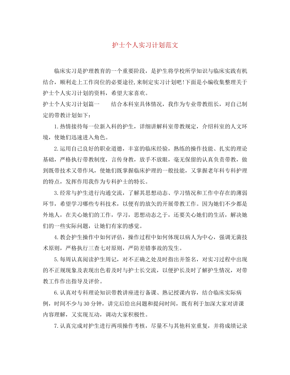 护士个人实习计划范文_第1页