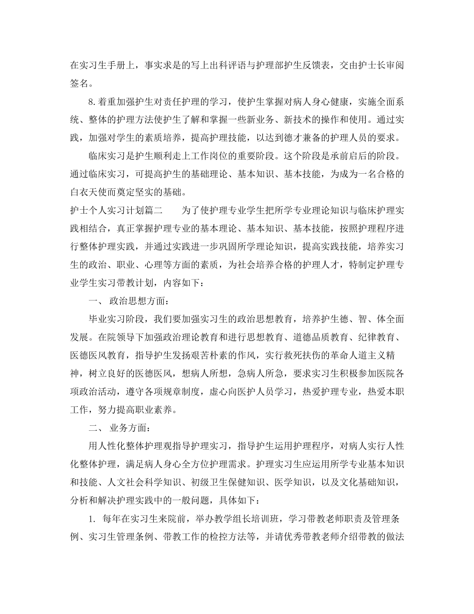 护士个人实习计划范文_第2页