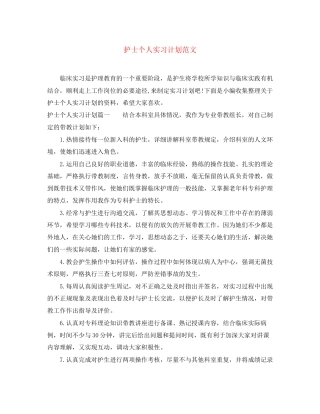 护士个人实习计划范文