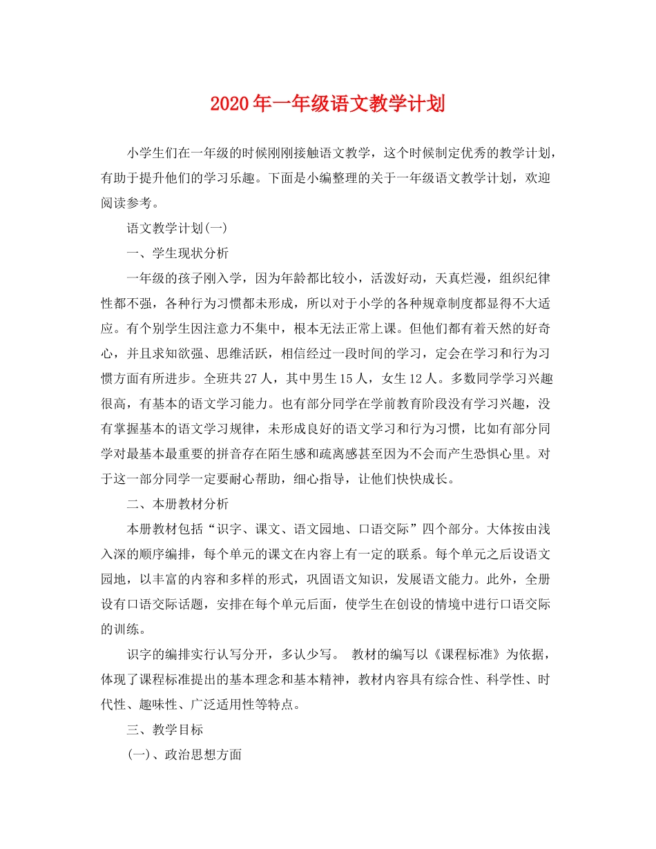 2020年一年级语文教学计划_第1页