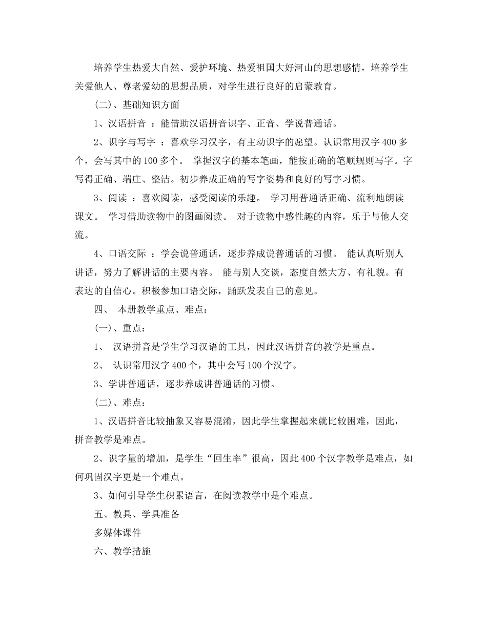 2020年一年级语文教学计划_第2页