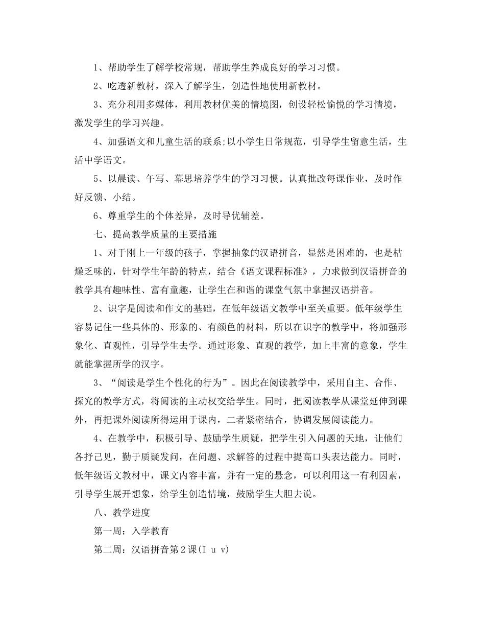 2020年一年级语文教学计划_第3页