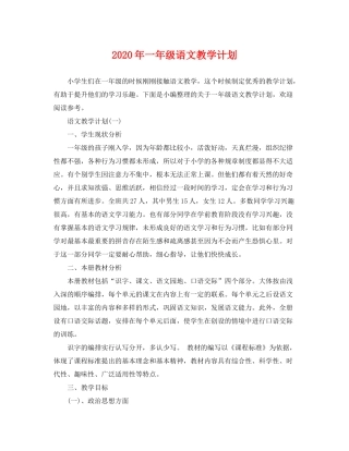 2020年一年级语文教学计划