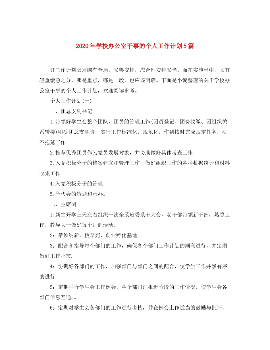 2020年学校办公室干事的个人工作计划5篇_第1页