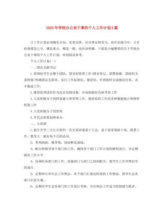 2020年学校办公室干事的个人工作计划5篇