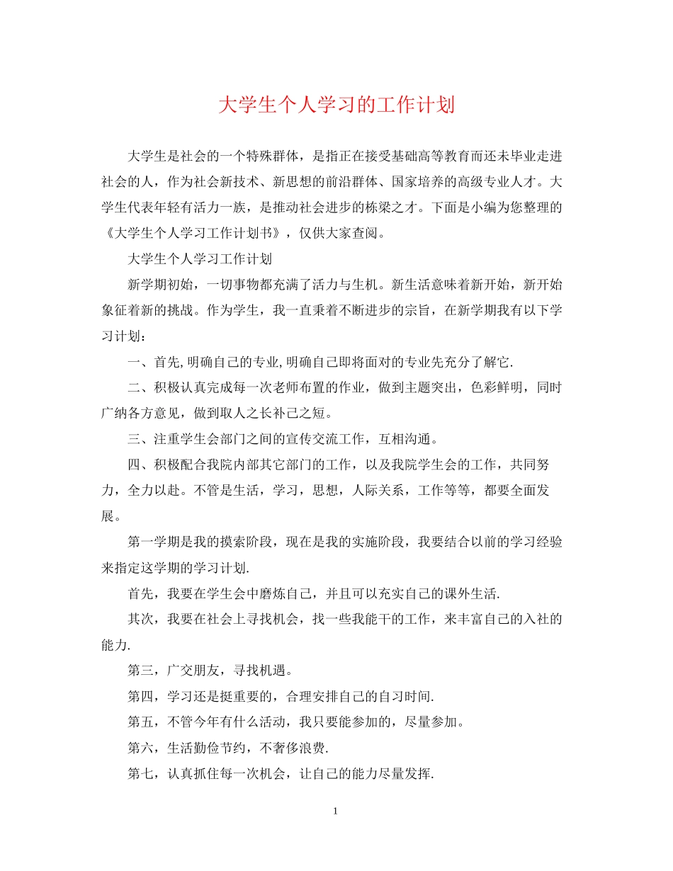 大学生个人学习的工作计划_第1页