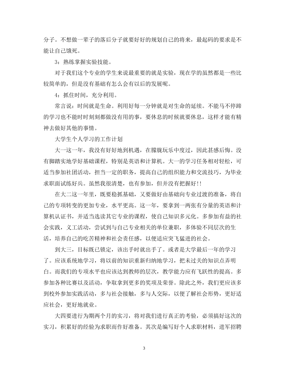 大学生个人学习的工作计划_第3页