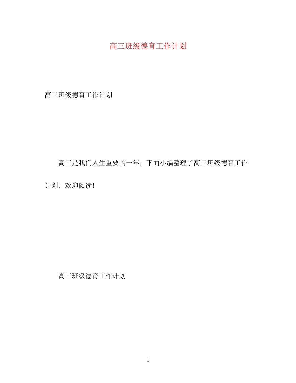 高三班级德育工作计划_第1页