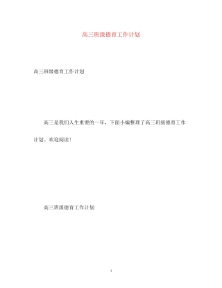 高三班级德育工作计划