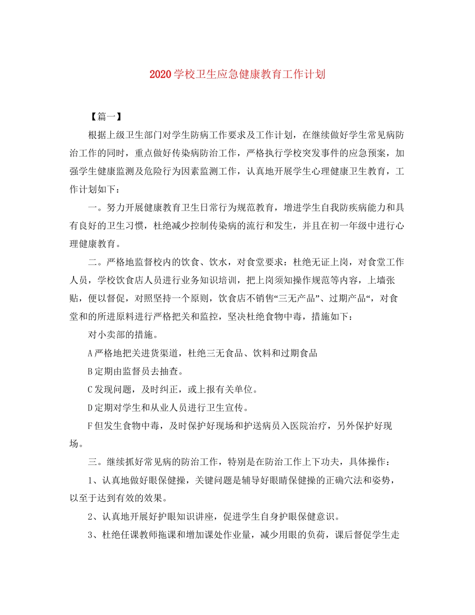 学校卫生应急健康教育工作计划_第1页