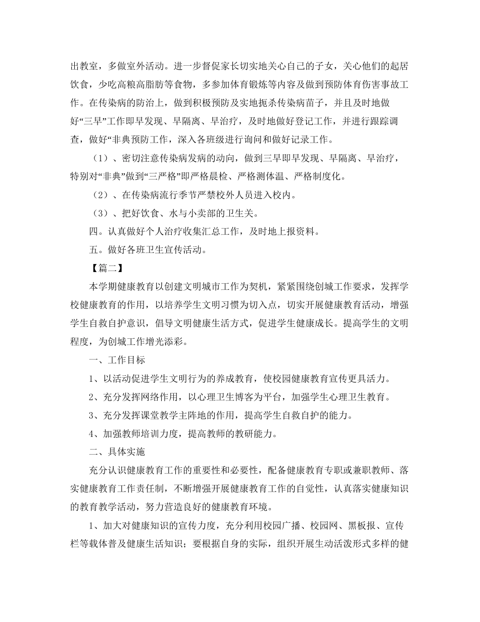 学校卫生应急健康教育工作计划_第2页