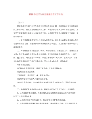 学校卫生应急健康教育工作计划