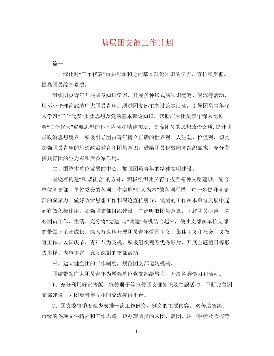 基层团支部工作计划_第1页