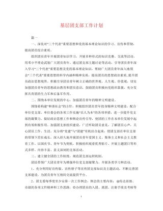 基层团支部工作计划