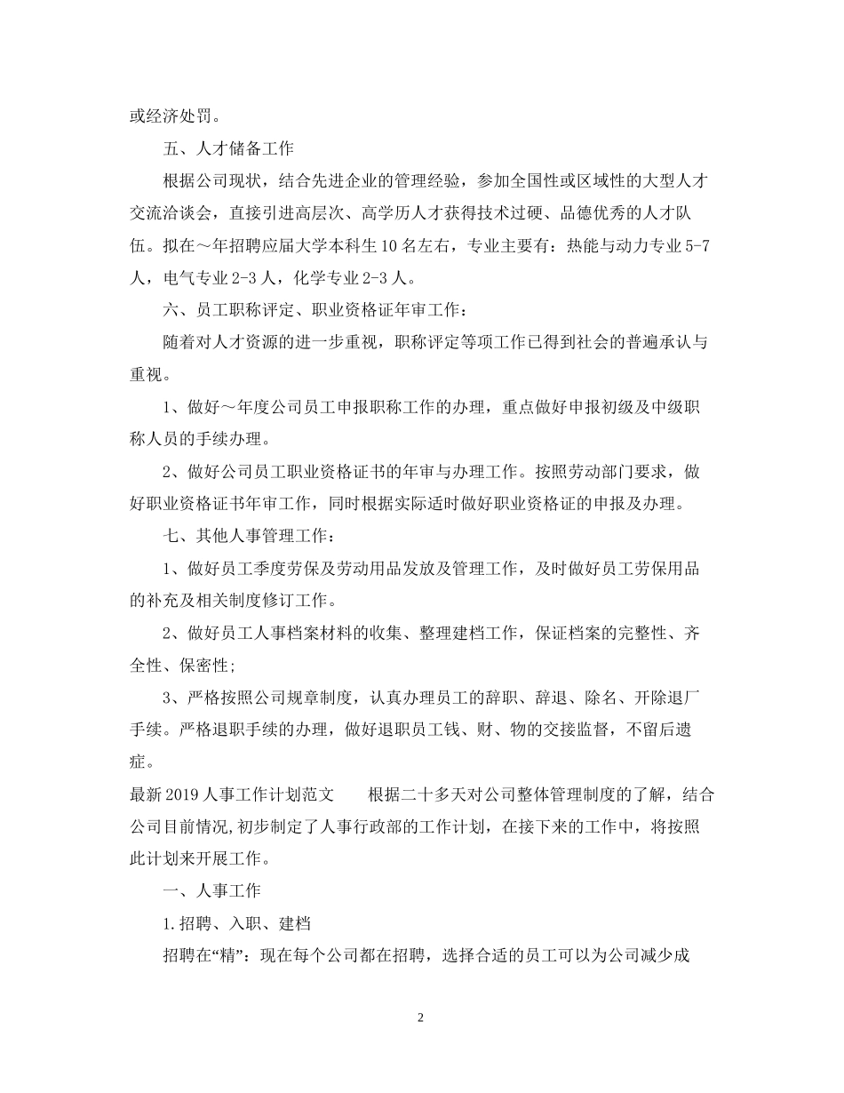 人事工作计划范文4_第2页