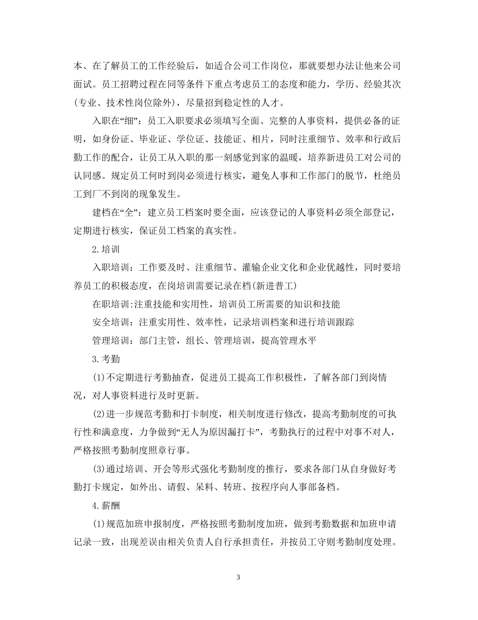 人事工作计划范文4_第3页