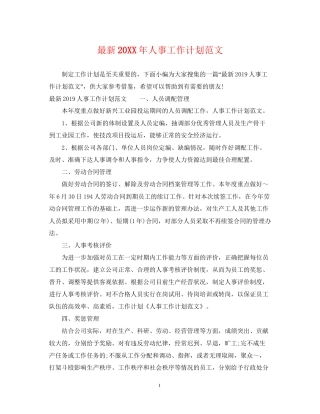 人事工作计划范文4